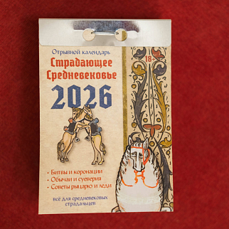 Отрывной календарь Страдающее средневековье 2026