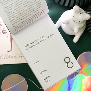 Отрывной календарь Хороший Год Календарь стоика (2026)