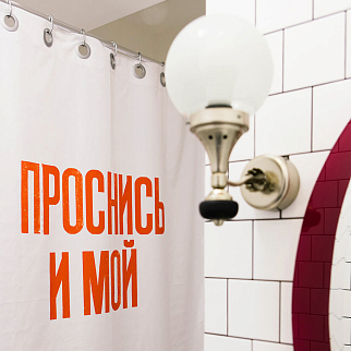 Шторка для ванной Friend Function X Partisan Press «Проснись и мой»