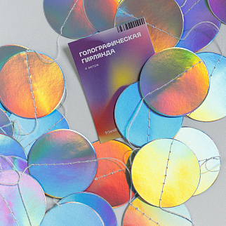 Голографическая гирлянда круглая 4 метра