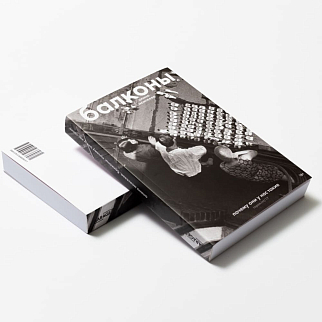 Книга Балконы. Почему они у нас такие. Алина Моисеева