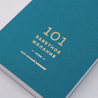 Блокнот 101 заветное желание Изумрудный с обложкой No.5