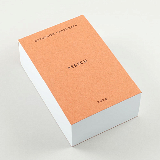 Отрывной календарь Хороший Год Ребусы (2026)