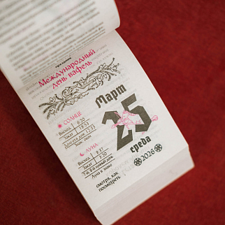 Отрывной календарь Страдающее средневековье 2026