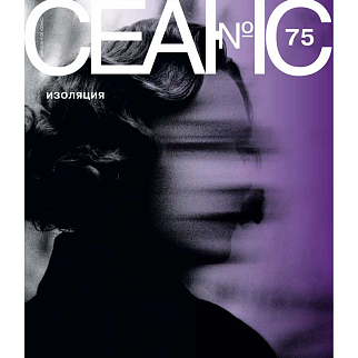 Журнал Сеанс 75