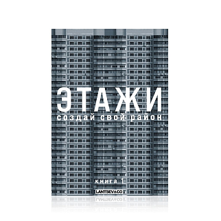 Книга-конструктор Этажи Набор 1