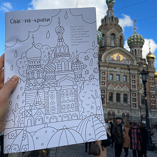 Раскраска - путеводитель по Санкт-Петербургу