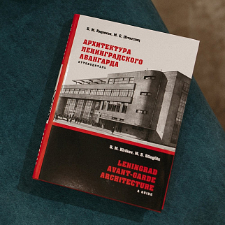 Книга Архитектура ленинградского авангарда