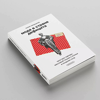 Книга «Мода в стране дефицита. Культура одежды, массовый пошив и ателье в позднем СССР»