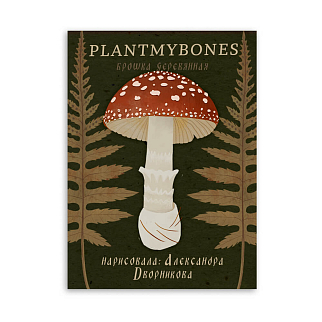 Деревянная брошка PlantMyBones Мухомор