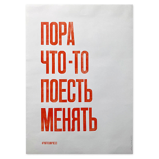 Плакат Partisan Press Пора что-то поесть менять
