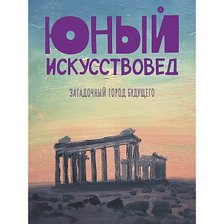 Журнал Юный Искусствовед №11: Загадочный город будущего