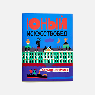 Журнал Юный Искусствовед №9: Стражи Эрмитажа