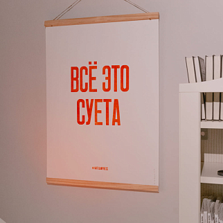 Плакат Partisan Press Все это суета