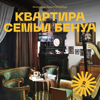 Экскурсия в квартиру семьи Бенуа, Петербург 2 декабря