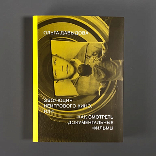 Книга Эволюция неигрового кино, или как смотреть документальные фильмы