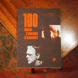 Книга 100 ужасов Станислава Зельвенского
