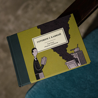 Книга Готовим с Кафкой
