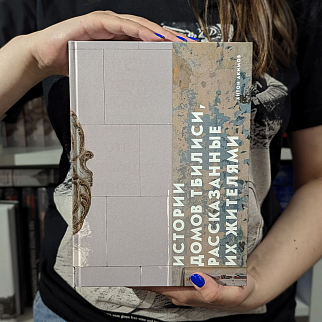 Книга Истории домов Тбилиси, рассказанные их жителями