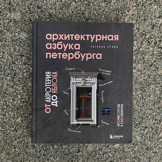 Книга Архитектурная азбука Петербурга: от акротерия до яблока