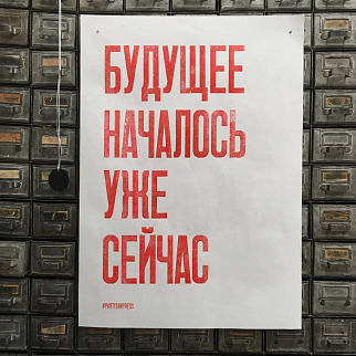 Плакат Partisan Press Будущее началось уже сейчас