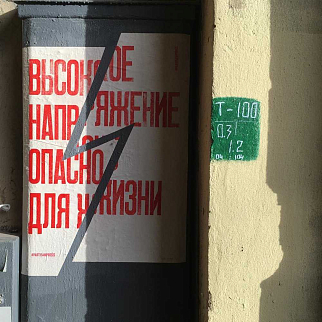 Плакат Partisan Press Высокое напряжение