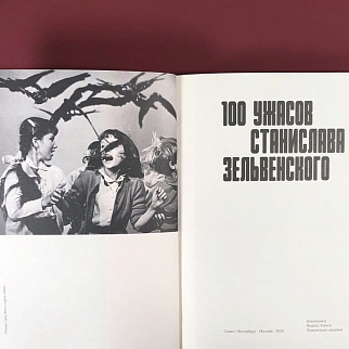 Книга 100 ужасов Станислава Зельвенского