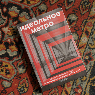 Книга Идеальное метро. Архитектурные конкурсы Московского метрополитена. 1955 - 1991