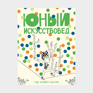 Журнал Юный Искусствовед №12: Где живёт магия