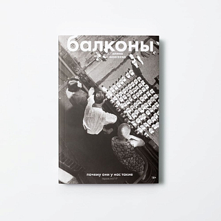 Книга Балконы. Почему они у нас такие. Алина Моисеева