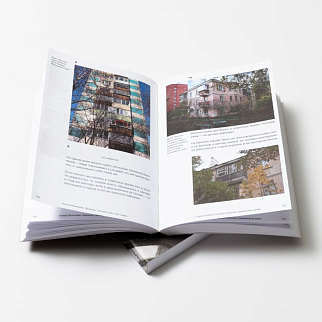 Книга Балконы. Почему они у нас такие. Алина Моисеева