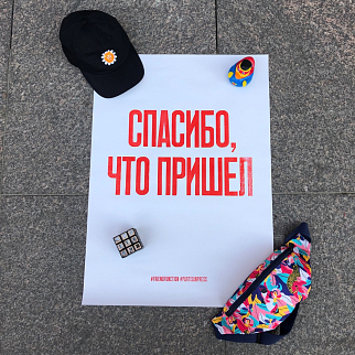 Плакат Partisan Press Спасибо что пришел