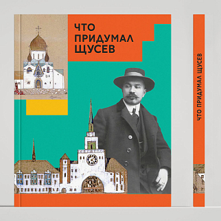 Книга Что придумал Щусев