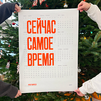 Плакат Сейчас самое время Календарь 2025
