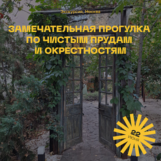 Экскурсия Замечательная прогулка по Чистым прудам и окрестностям, 22 июня