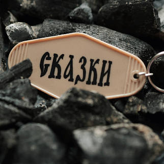 Брелок Победа над Кощеем