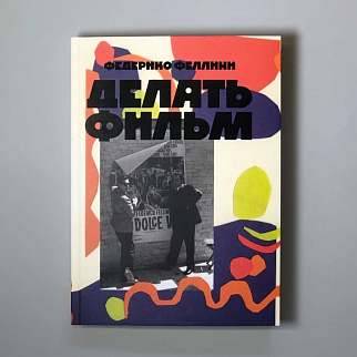 Книга Делать фильм - Федерико Феллини