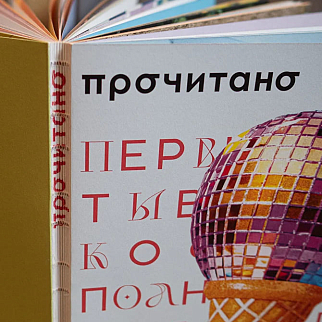 Журнал Прочитано выпуск второй