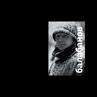 Книга Сеанс - Сборник. Балабанов