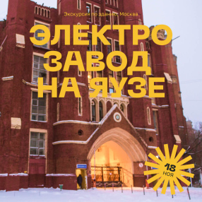 Экскурсия по зданию Электрозавода на Яузе, Москва 18 ноября