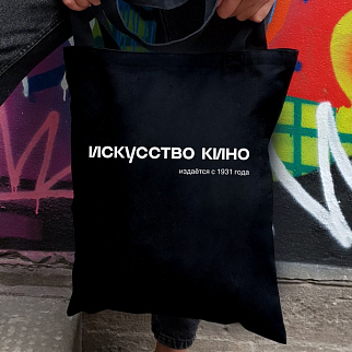 Сумка-шоппер Искусство кино